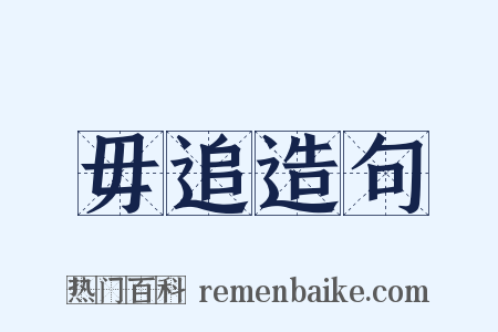 毋追造句是什么意思的图片